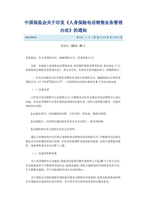 中国保监会关于印发《人身保险电话销售业务管理办法》的通知【保监发〔2013〕40号】