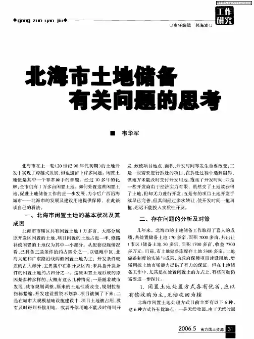 北海市土地储备有关问题的思考