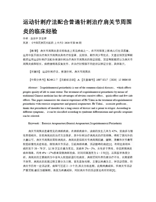 运动针刺疗法配合普通针刺治疗肩关节周围炎的临床经验