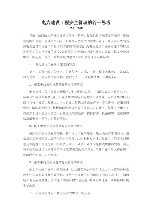 电力建设工程安全管理的若干思考