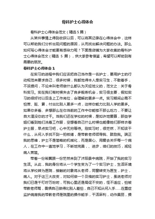 骨科护士心得体会