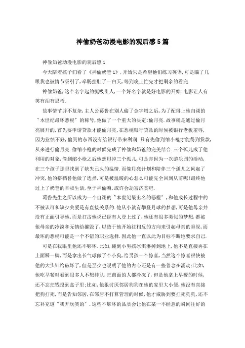 神偷奶爸动漫电影的观后感5篇