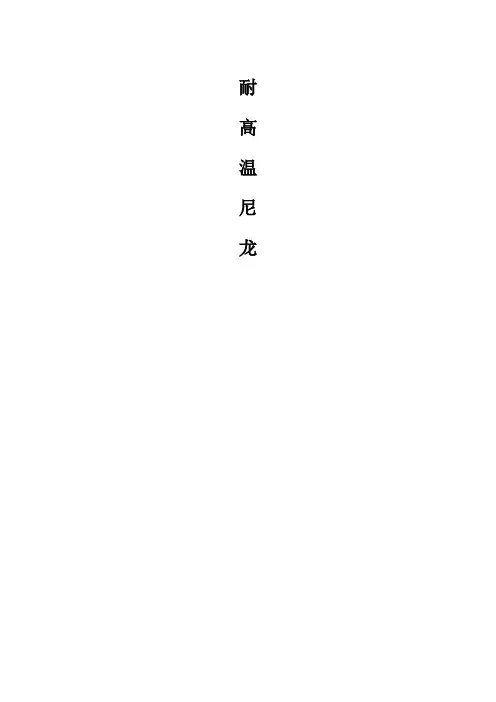 耐高温尼龙资料