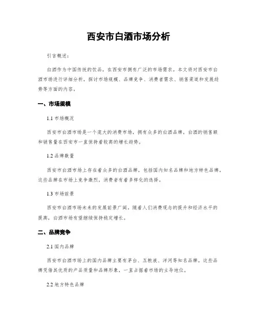西安市白酒市场分析