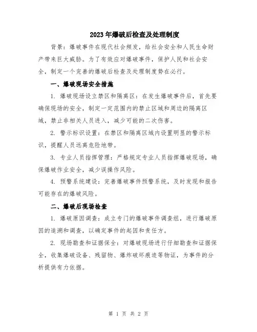 2023年爆破后检查及处理制度