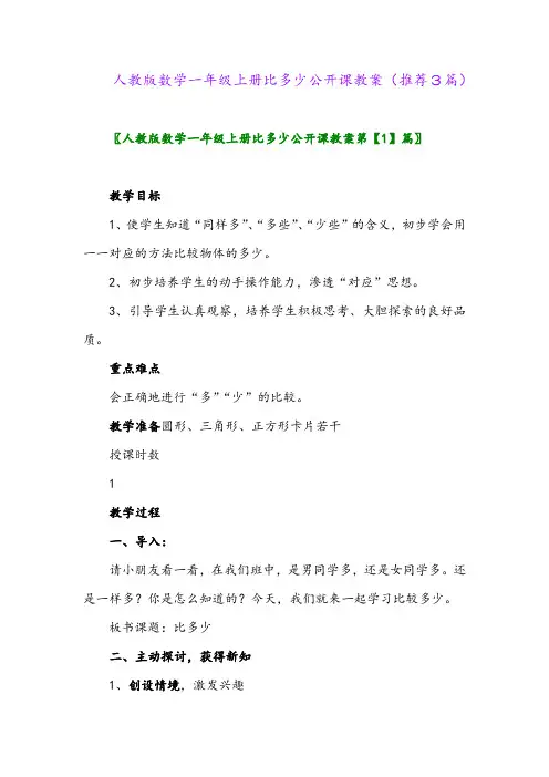 2023年人教版数学一年级上册比多少公开课教案(推荐3篇)