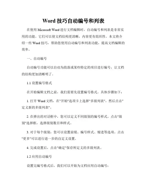 Word技巧自动编号和列表