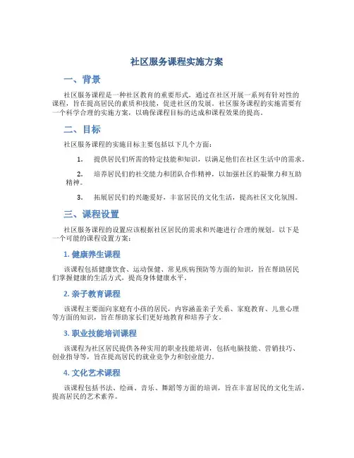 社区服务课程实施方案