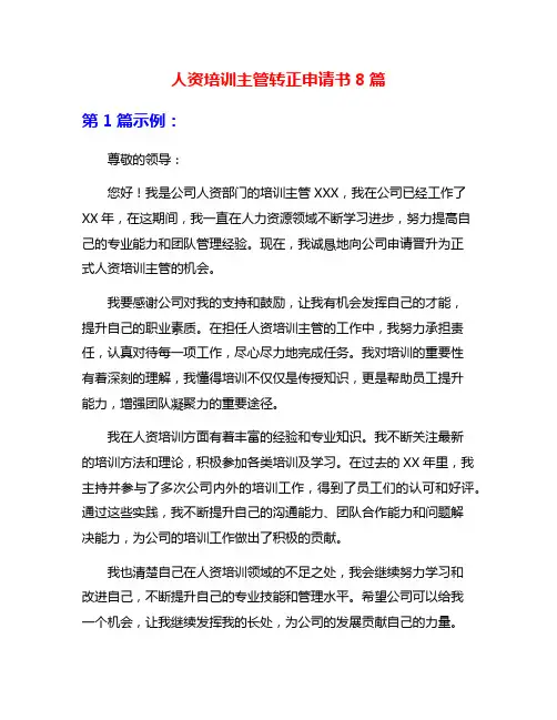 人资培训主管转正申请书8篇