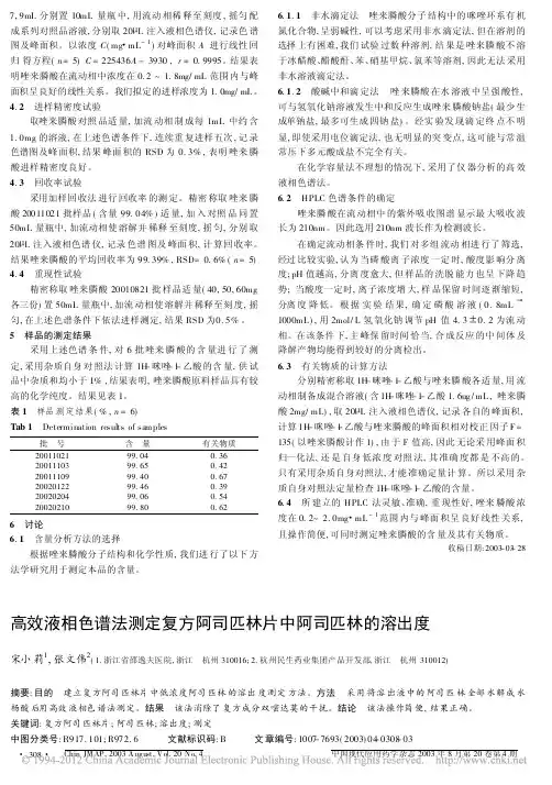 高效液相色谱法测定复方阿司匹林片中阿司匹林的溶出度