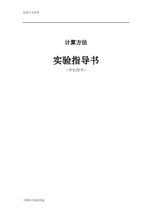 计算方法实验指导书(学生)