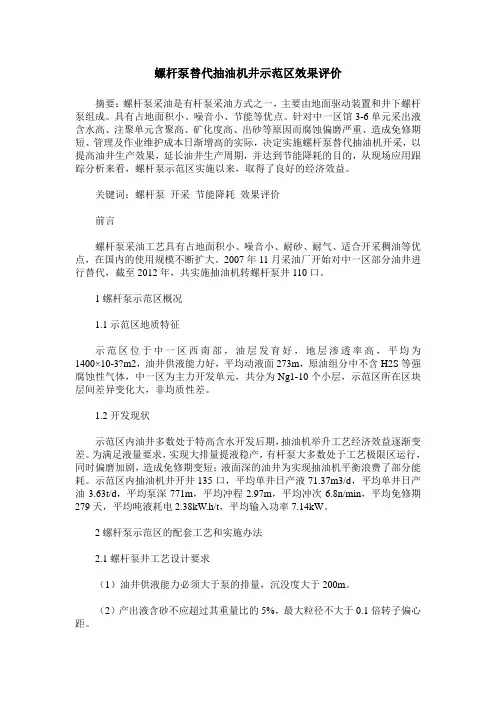 螺杆泵替代抽油机井示范区效果评价