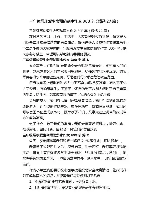 三年级写珍爱生命预防溺水作文300字（精选27篇）