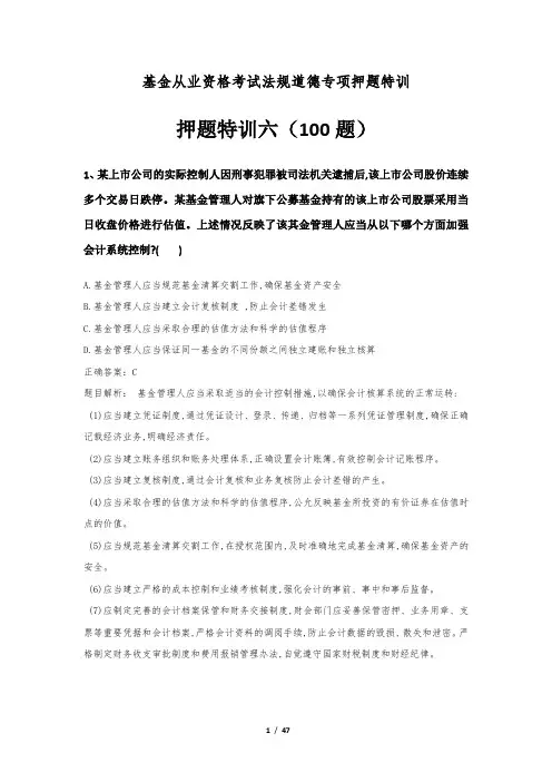 基金从业资格考试法规道德专项押题特训100题答案及解析(六)