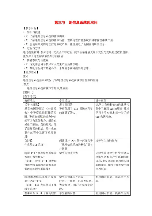 《地理信息系统的应用》教案(3)