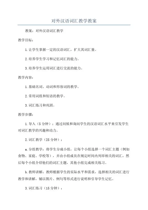 对外汉语词汇教学教案
