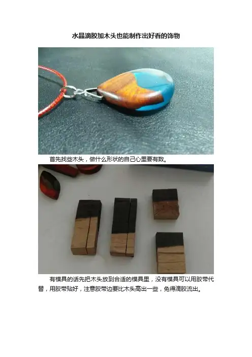 水晶滴胶加木头也能制作出好看的饰物