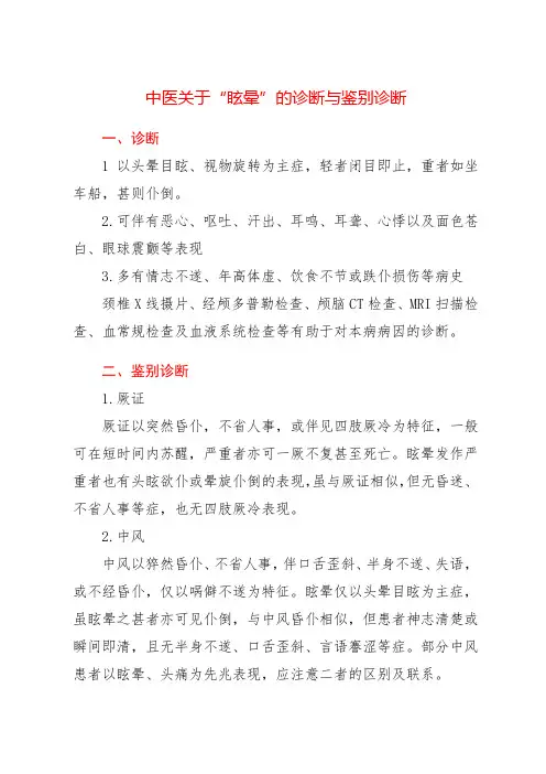 中医关于“眩晕”的诊断与鉴别诊断