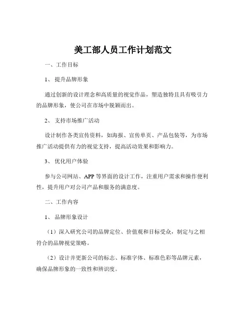 美工部人员工作计划范文