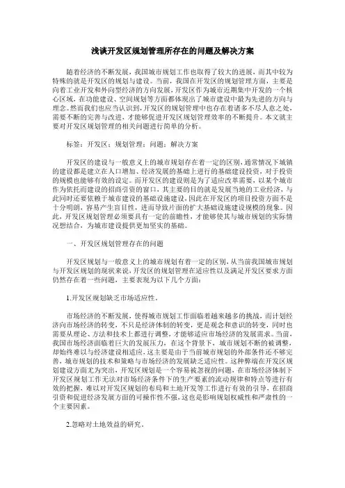 浅谈开发区规划管理所存在的问题及解决方案