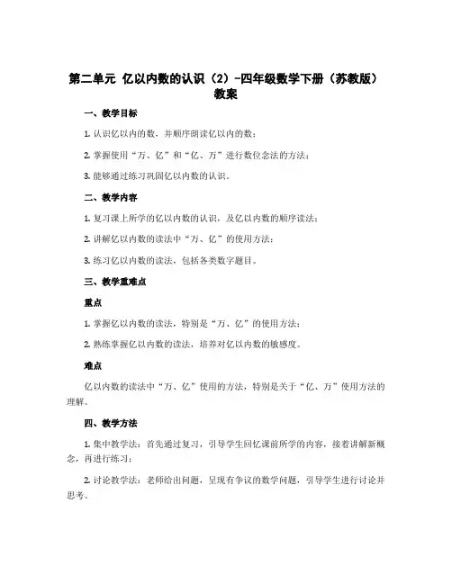 (教案)第二单元 亿以内数的认识(2)-四年级数学下册 (苏教版)
