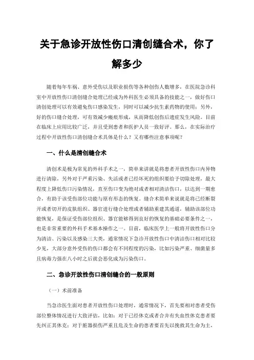 关于急诊开放性伤口清创缝合术，你了解多少