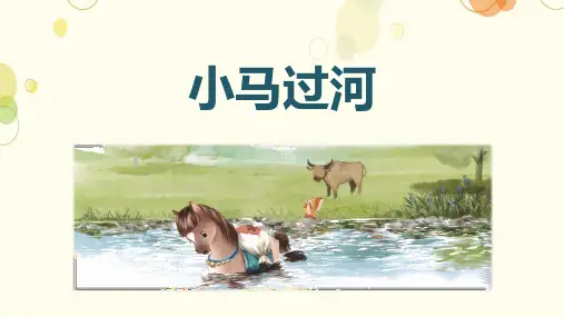 14 小马过河 课件(共27张PPT)