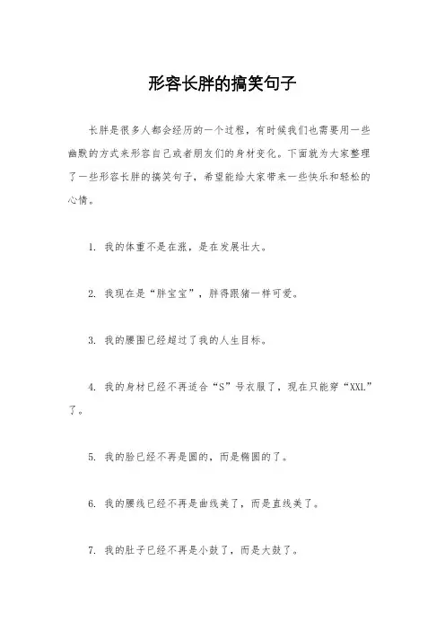 形容长胖的搞笑句子
