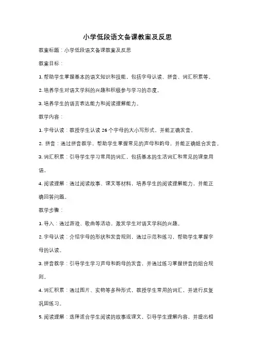 小学低段语文备课教案及反思