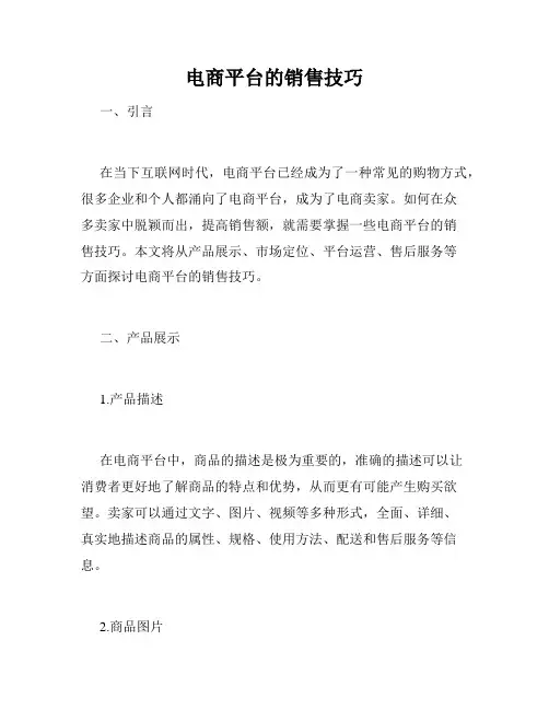 电商平台的销售技巧
