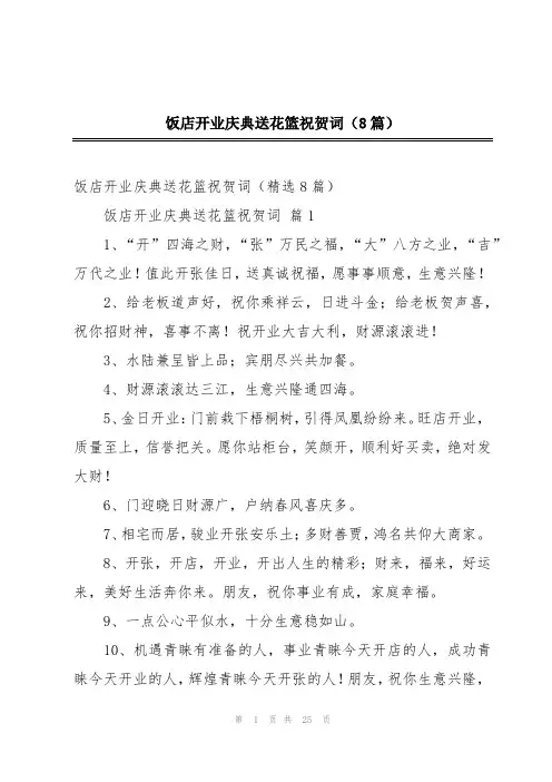饭店开业庆典送花篮祝贺词(8篇)