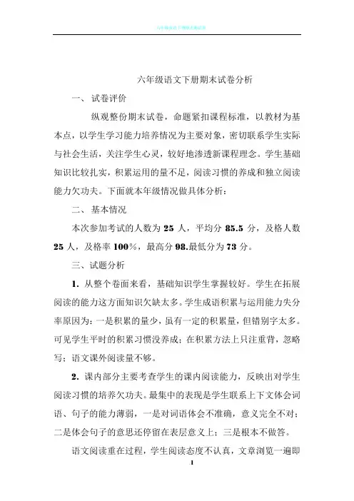 六年级语文下册期末试卷分析