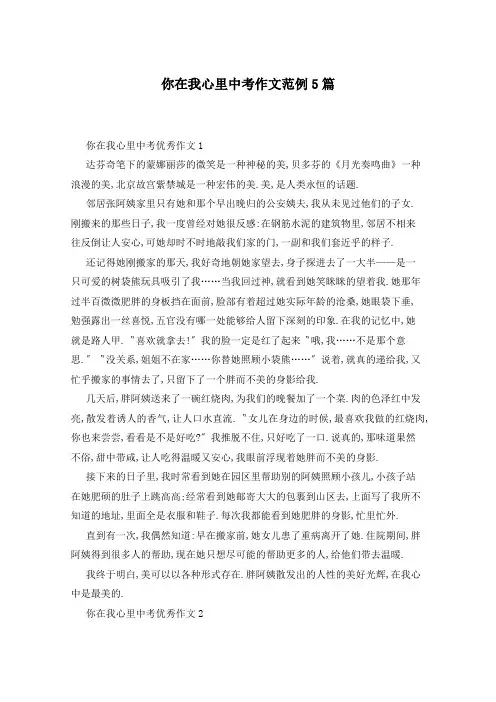 你在我心里中考作文范例5篇