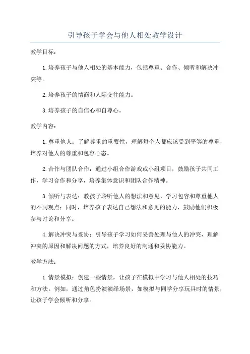 引导孩子学会与他人相处教学设计