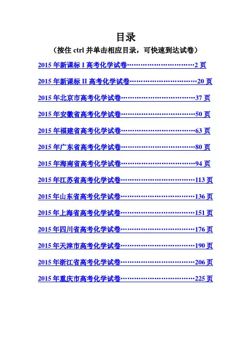 2015年全国各地高考化学试卷解析版汇编汇总(238页)