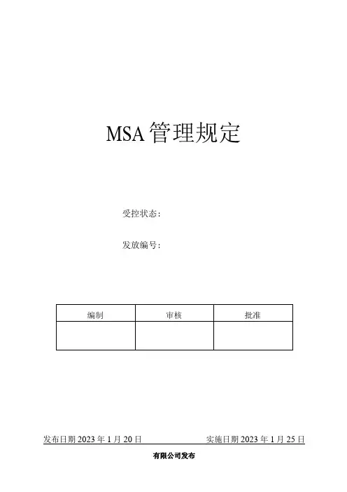MSA管理规定