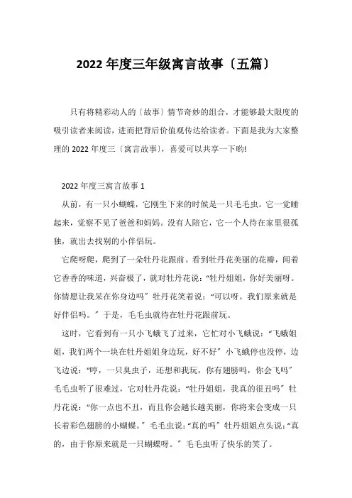 (寓言故事)年度三年级寓言故事(五篇)