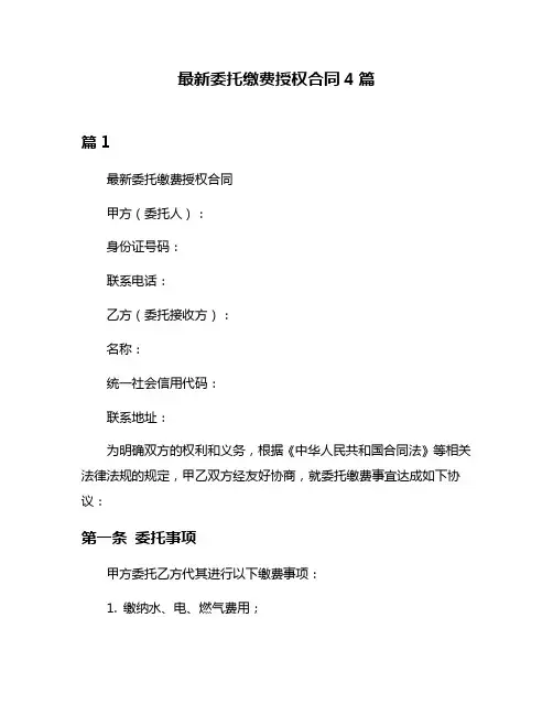 最新委托缴费授权合同4篇