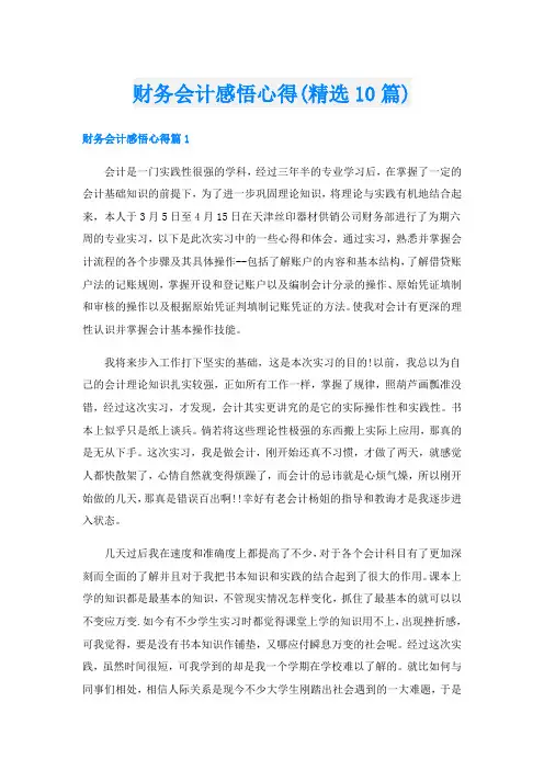 财务会计感悟心得(精选10篇)