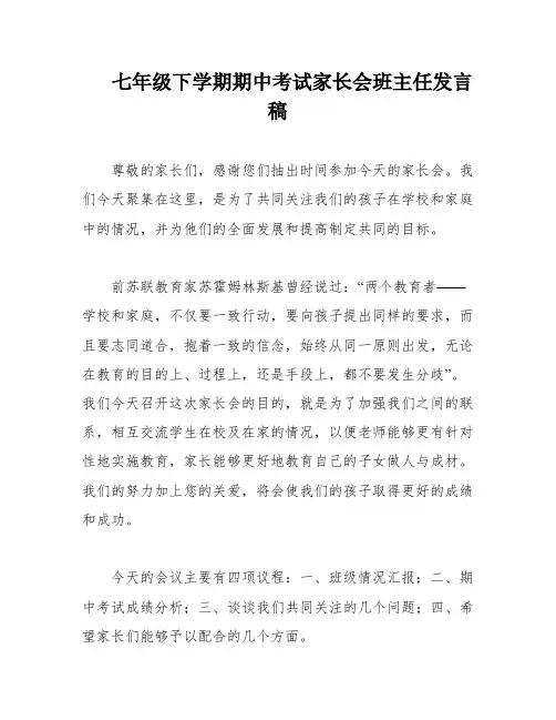 七年级下学期期中考试家长会班主任发言稿