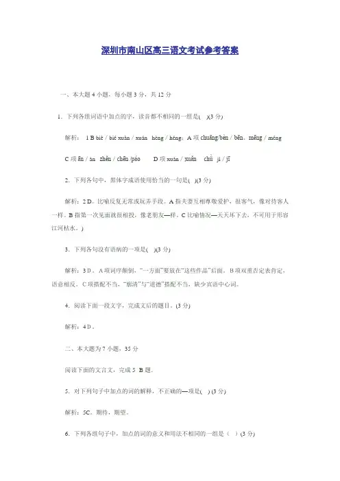 深圳市南山区高三语文考试参考答案