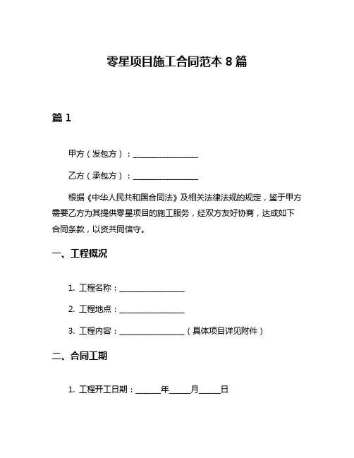 零星项目施工合同范本8篇