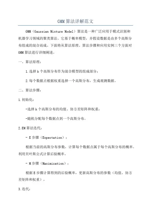 GMM算法详解范文