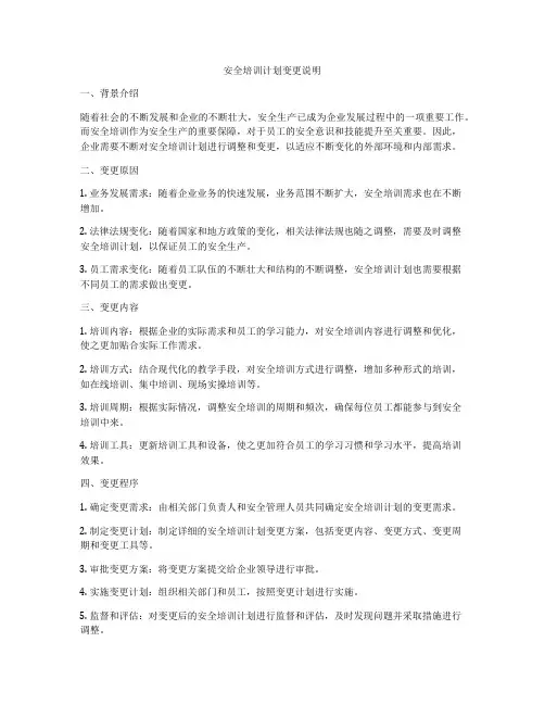安全培训计划变更说明