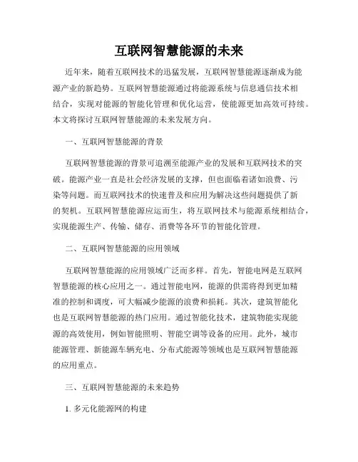 互联网智慧能源的未来