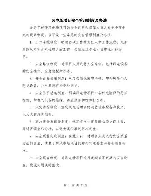 风电场项目安全管理制度及办法