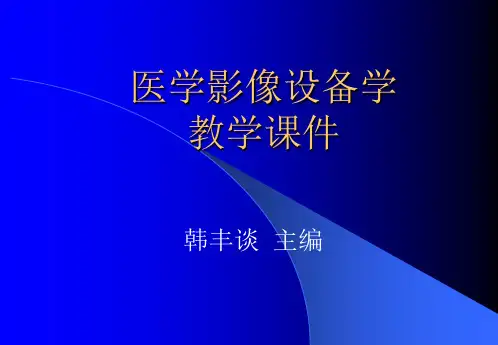 医学影像设备学第一章医学影像设备学概论
