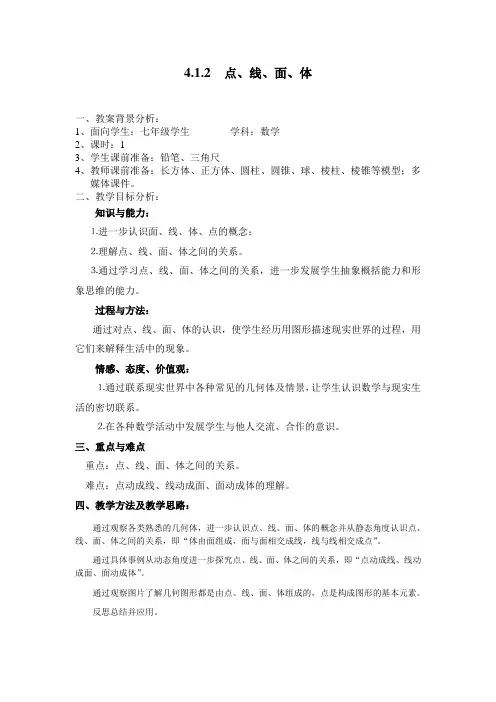 点线面体教案