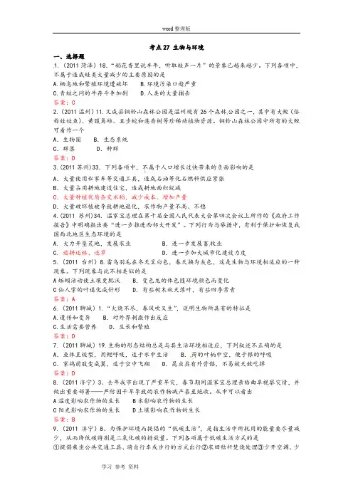 2011年全国各地中考生物试题考点分类汇编_(考点_生物与环境)