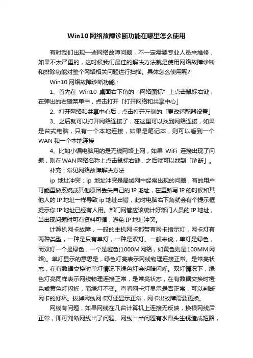 Win10网络故障诊断功能在哪里怎么使用